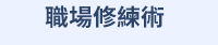 心理學什麼、自我成長、邁向成功、心理學入門、成語、跨領域、一天十分鐘、讀懂成語和人心