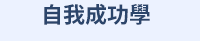 心理學什麼、自我成長、邁向成功、心理學入門、成語、跨領域、一天十分鐘、讀懂成語和人心