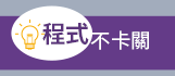 科普 數學 自然 程式 劉小屁 量子物理 太陽系 Scratch