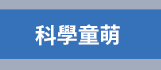 科普 數學 自然 程式 劉小屁 量子物理 太陽系 Scratch