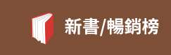 2020、暢銷、新書、現折、賞書、十色