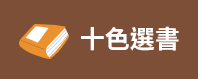 2020、暢銷、新書、現折、賞書、十色