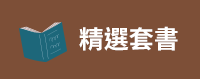 2020、暢銷、新書、現折、賞書、十色