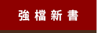 2020、暢銷、新書、現折、賞書、十色