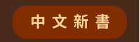 2020、暢銷、新書、現折、賞書、十色