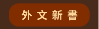 2020、暢銷、新書、現折、賞書、十色