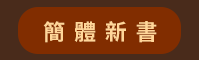 2020、暢銷、新書、現折、賞書、十色