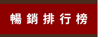 2020、暢銷、新書、現折、賞書、十色