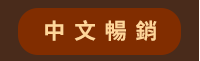 2020、暢銷、新書、現折、賞書、十色