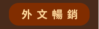 2020、暢銷、新書、現折、賞書、十色