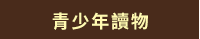 2020、暢銷、新書、現折、賞書、十色