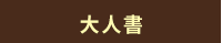 2020、暢銷、新書、現折、賞書、十色