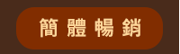 2020、暢銷、新書、現折、賞書、十色