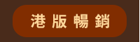 2020、暢銷、新書、現折、賞書、十色
