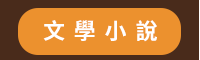 2020、暢銷、新書、現折、賞書、十色