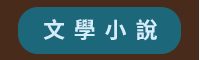 2020、暢銷、新書、現折、賞書、十色