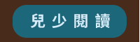 2020、暢銷、新書、現折、賞書、十色
