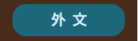 2020、暢銷、新書、現折、賞書、十色