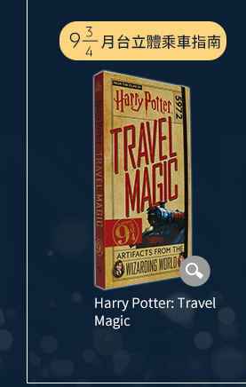 Harry Potter、哈利波特、JK Rowling、魔法、奇幻、 Magic、機關、操作、怪獸與牠們的產地