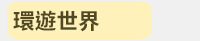 秋季、秋天、旅遊、防疫、出國、露營、爬山、食譜、異國、料理、外語、班機