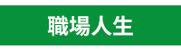 采實文化、核果文化、貝果文化