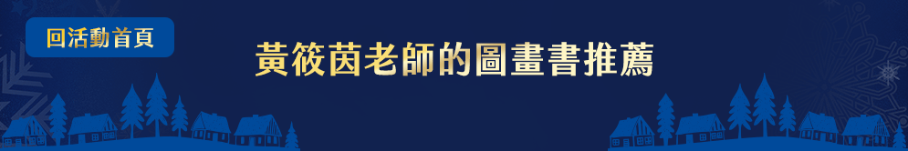 閱讀過聖誕、聖誕書單、聖誕禮物、親子閱讀、親子共讀、童書、繪本、皮皮與波西、貝貝和好朋友、聖誕大形動、魔法、耶誕、聖誕、年終