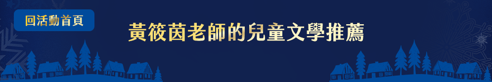 閱讀過聖誕、聖誕書單、聖誕禮物、親子閱讀、親子共讀、童書、繪本、皮皮與波西、貝貝和好朋友、聖誕大形動、魔法、耶誕、聖誕、年終