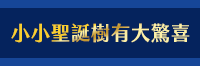 閱讀過聖誕、聖誕書單、聖誕禮物、親子閱讀、親子共讀、童書、繪本、皮皮與波西、貝貝和好朋友、聖誕大形動、魔法、耶誕、聖誕、年終