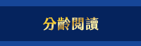 閱讀過聖誕、聖誕書單、聖誕禮物、親子閱讀、親子共讀、童書、繪本、皮皮與波西、貝貝和好朋友、聖誕大形動、魔法、耶誕、聖誕、年終