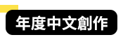 openbook、好書獎、唐鳳、閱讀的演化、中文創作、生活書、翻譯書、童書暨青少年圖書、童書、青少年圖書