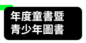 openbook、好書獎、唐鳳、閱讀的演化、中文創作、生活書、翻譯書、童書暨青少年圖書、童書、青少年圖書