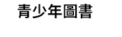 openbook、好書獎、唐鳳、閱讀的演化、中文創作、生活書、翻譯書、童書暨青少年圖書、童書、青少年圖書