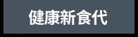 防疫養生、防疫、養生、中醫、健康、新冠肺炎、新冠病毒、飲食、食療、保暖、祛寒、濕氣、睡眠、運動、居家健身、提升免疫力、強化免疫力、增強免疫力