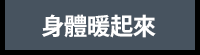 防疫養生、防疫、養生、中醫、健康、新冠肺炎、新冠病毒、飲食、食療、保暖、祛寒、濕氣、睡眠、運動、居家健身、提升免疫力、強化免疫力、增強免疫力