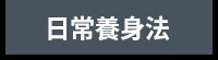 防疫養生、防疫、養生、中醫、健康、新冠肺炎、新冠病毒、飲食、食療、保暖、祛寒、濕氣、睡眠、運動、居家健身、提升免疫力、強化免疫力、增強免疫力