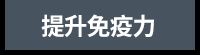 防疫養生、防疫、養生、中醫、健康、新冠肺炎、新冠病毒、飲食、食療、保暖、祛寒、濕氣、睡眠、運動、居家健身、提升免疫力、強化免疫力、增強免疫力