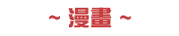 漫畫、輕小說、動漫