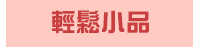 漫畫、輕小說、動漫