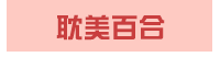 漫畫、輕小說、動漫