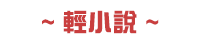 漫畫、輕小說、動漫