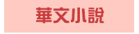 漫畫、輕小說、動漫