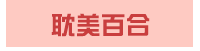 漫畫、輕小說、動漫