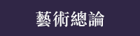 香港、港書、藝術、舞蹈、繪畫、書法、音樂、建築、空間設計、樂器、戲劇