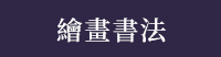 香港、港書、藝術、舞蹈、繪畫、書法、音樂、建築、空間設計、樂器、戲劇
