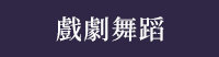 香港、港書、藝術、舞蹈、繪畫、書法、音樂、建築、空間設計、樂器、戲劇