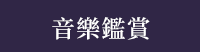 香港、港書、藝術、舞蹈、繪畫、書法、音樂、建築、空間設計、樂器、戲劇