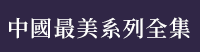 香港、港書、藝術、舞蹈、繪畫、書法、音樂、建築、空間設計、樂器、戲劇