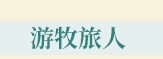夏、熱、科普、植物、動物、攝影、天文、氣象、旅遊、減肥