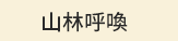 夏、熱、科普、植物、動物、攝影、天文、氣象、旅遊、減肥