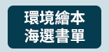 海狗房東、繪本、故事、翻譯、中文、英文、吳其鴻、環境、海選、環保、圖文、畫家、作家、童話、議題、自然、森林、海洋、樹木、人類、汙染、植物、大海